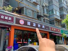 -状元虎.摇滚炒鸡.家常菜(义勇街店)