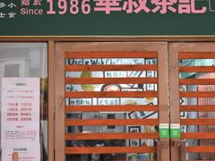 -華叔茶記
