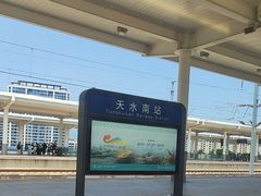 -天水南站
