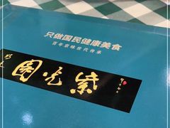 -紫光园·烤鸭(吕家营店)