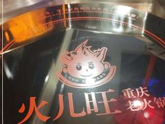 -火儿旺重庆老火锅 (吉力湖街店)