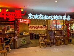 -牛签签串串香(IFS店)