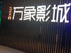 -万象影城(石家庄万象城IMAX激光店)