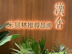 -漢舍川菜馆(国贸商城店)