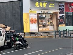 门面-鲍师傅糕点(台东步行街店)