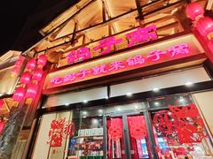 -鸽子窝(青塔店)