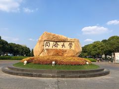 -同济大学(嘉定校区)