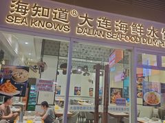 -海知道大连海鲜水饺(南山大冲店)
