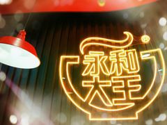 -永和大王(浦东南路店)