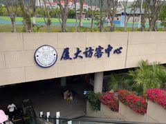 -厦门大学(思明校区)