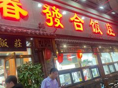 -春發合饭庄