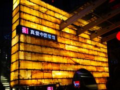 -真爱中国餐馆·年华店(朱雀大街店)