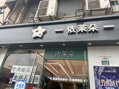 门面-依茉朵(锦秋新天地店)