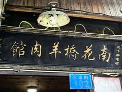 -南花桥羊肉馆老字号(乌镇店)