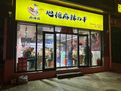 -麻辣撸·地摊麻辣の串(鲁谷店)