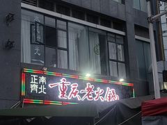 -正南齊北重庆老火锅(光华村直营店)