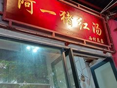 -阿一猪红汤(总店)