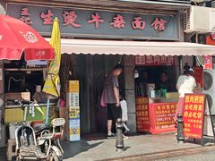 -王记生烫牛杂面馆(兰陵路店)