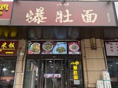 -八风爆肚面(海亮新英里店)