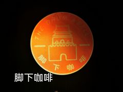 -脚下咖啡·CHILL酒馆(灵光东巷店)