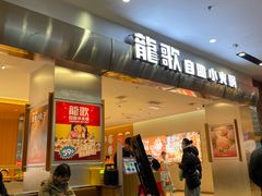 -龍歌自助小火锅(市南金茂湾店)