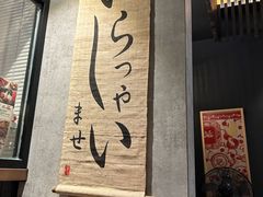 -玄白·炭烤活鳗(上海首店)