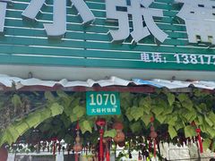 -马陆小张葡萄园农家乐