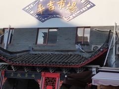 -平吉花卉市场
