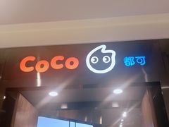-CoCo都可(合生汇店)