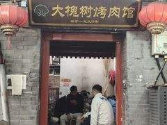 -大槐树烤肉馆