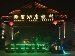 -同里湖度假村(二期店)