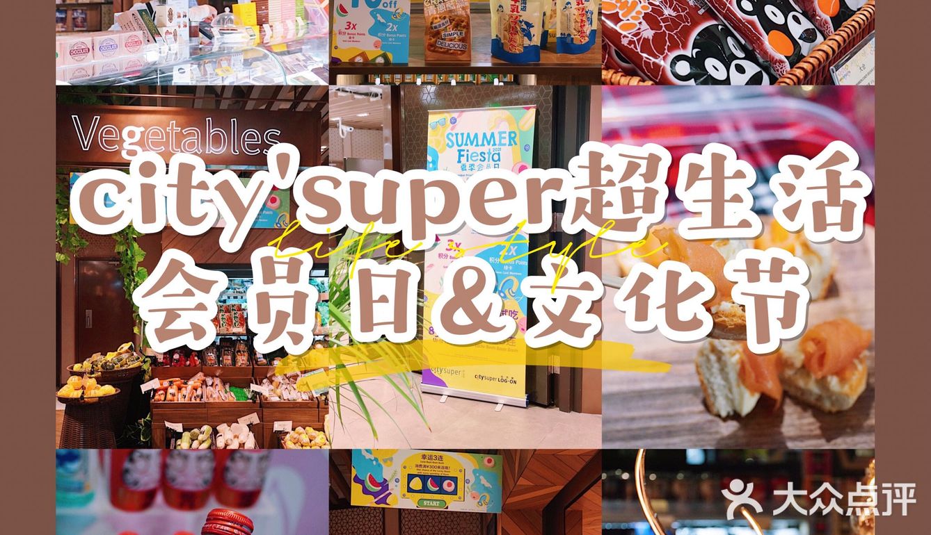 city'super超·生活会员日太好逛了