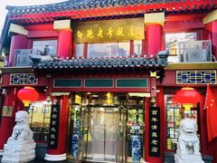 门面-白魁老号饭庄(交道口店)