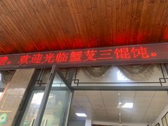-蟹芆三馄饨