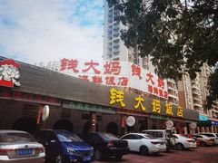 -钱大妈海鲜饭店(旅游大道店)