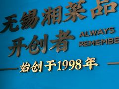 -钟掌勺忘不了地道湘菜(新天地假日广场店)