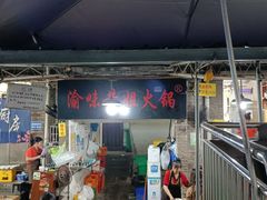 -渝味黄姐火锅(黄泥村店)