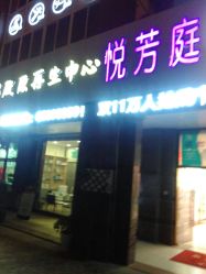 -悦芳庭美肤美体品牌集合店