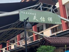 门面-天佑祥万春老卤(天乡后街店)