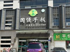 -国强手抓(北京西路店)