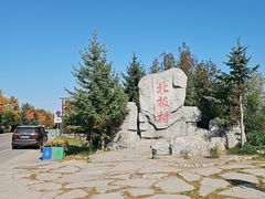 -北极村旅游风景区