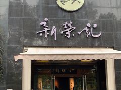 -新荣记(椒江店)