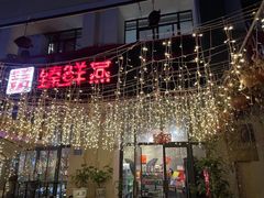 门面-臻鲜燕海鲜融合餐厅(金陵style店)