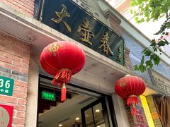 门面-大壶春生煎(四川中路店)