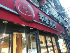 门面-苹果花园(乳山路店)