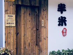 -独食火锅·半米屋台(直营总店)
