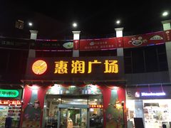 -惠润广场