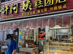门面-许阿姨糕团店(南京总店)