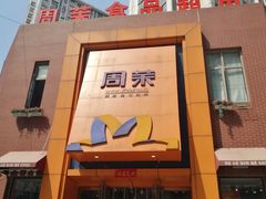 -周茉食品超市(北大街店)