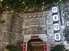 -竹里馆·淮扬菜·功夫茶(老门东店)